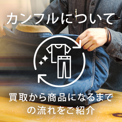 カンフルについて 買取から商品になるまでの流れを紹介